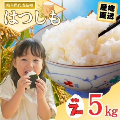 ふるさと納税 関市 【訳あり】期間限定で寄附額改定!令和7年産 ハツシモ【白米】5kg 数量限定 M8