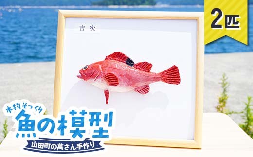 萬さん手作り、本物そっくり魚の模型 2点 三陸山田産 山田町 山田湾 工芸品 職人 匠 YD-936