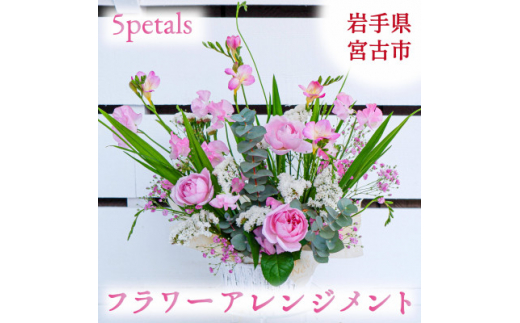 ＜お花の飾る生活を＞フラワーアレンジメント Lサイズ【1290631】