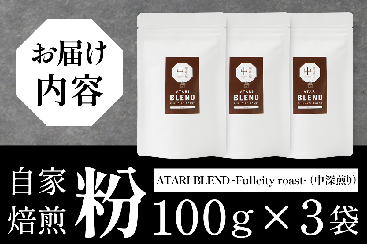 【粉タイプ】珈琲屋 中-ATARI- BLEND (中深煎り) -Fullcity roast- 100g×3袋【徳島県 那賀町 自家焙煎 コーヒー 珈琲 ブレンド コーヒー粉 珈琲粉 粉 スペシャリティコーヒー レギュラーコーヒー 中深煎り フルシティロースト 詰め合わせ ギフト プレゼント お取り寄せ】CO-26