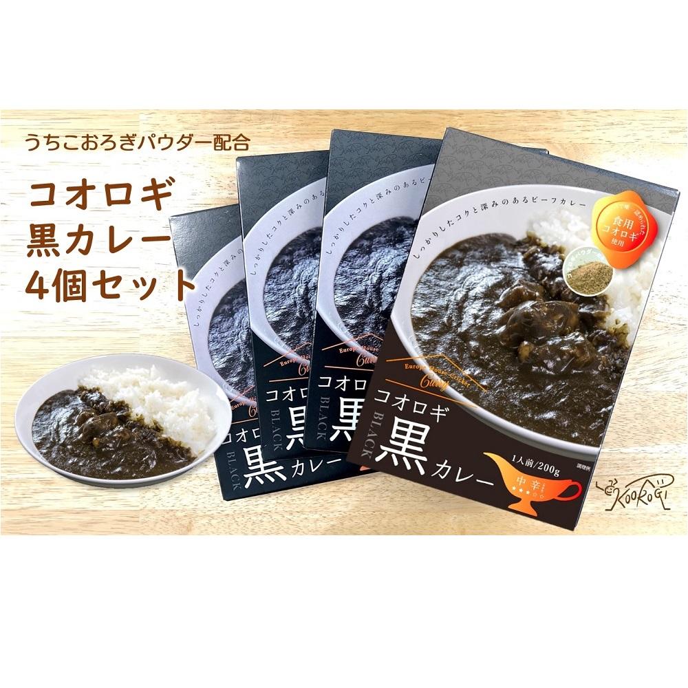 【ふるさと納税】愛媛県内子町産イエコオロギパウダー ビーフカレー スパイスカレー タンパク質 コオロギ黒カレー4個セット | 食品 加工食品 人気 おすすめ 送料無料