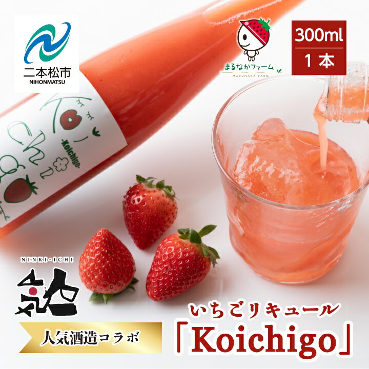 【ふるさと納税】 まるなかファーム×人気酒造　Koichigoリキュール 300ml×1本 いちご 酒 リキュール liqueur ストロベリー 日本酒 セット 苺 イチゴ フルーツ 果物 おすすめ お中元 お歳暮 ギフト 二本松市 ふくしま 福島県 送料無料 【まるなかファーム】
