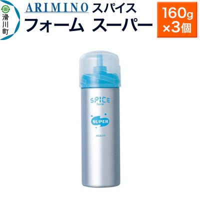 ふるさと納税 滑川町 アリミノスパイスフォーム【スーパー】160g×3個|19_sss-061801b