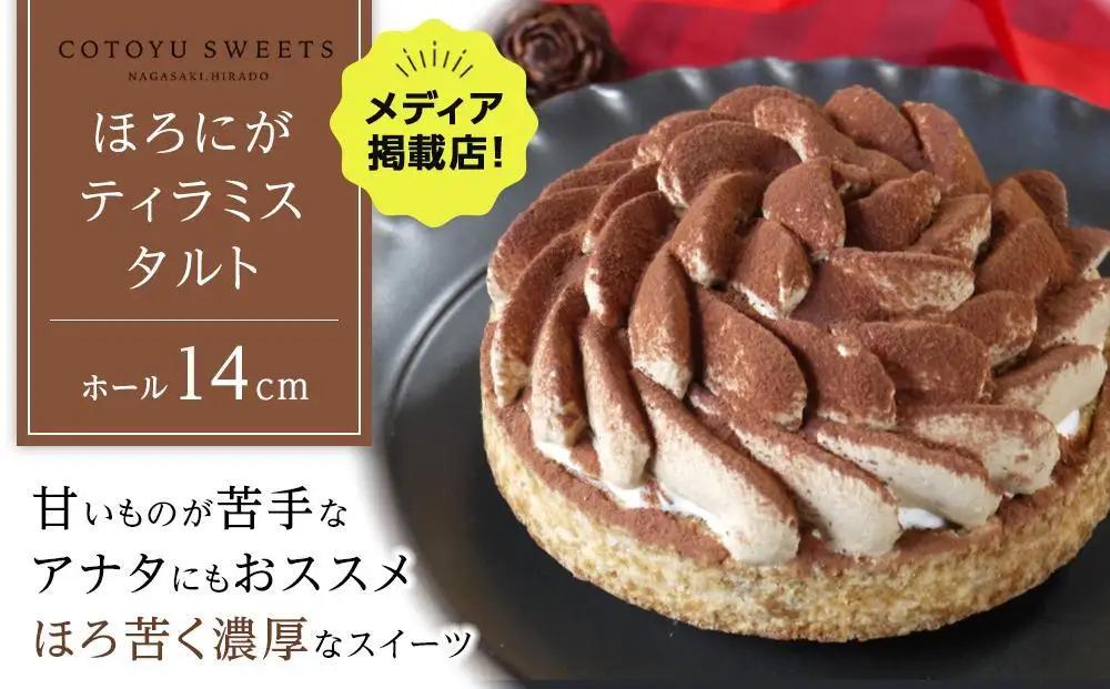 【敬老の日】【甘いものが苦手な方にもおすすめ】ほろにがティラミスタルト【1ホール（14cm）】/ 心優-CotoyuSweets-