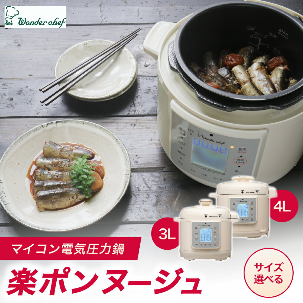 【ふるさと納税】マイコン電気圧力鍋3.0L楽ポン ヌージュ | キッチン用品 調理器具 圧力鍋 電気鍋 ヘルシー クッキング 時短 レシピ 便利グッズ 人気 おすすめ 送料無料
