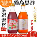 【ふるさと納税】霧島黒酢の黒酢詰め合わせB！お酢 黒酢 黒酢ドリンク フルーツビネガー【ジェイシーエヌ】