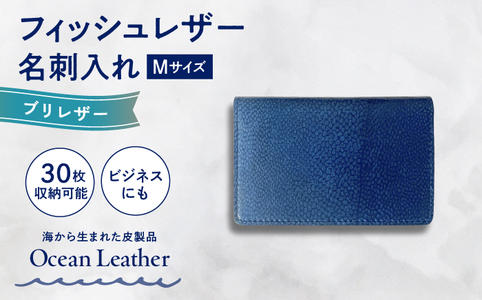 【Ocean Blue】Ocean Leather 名刺入れ【ブリ】M【興洋フリーズ株式会社】 [ATBX084-02]