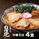 【ふるさと納税】丸田屋のお土産用 中華そば 和歌山ラーメン 4食セット とんこつ醤油 中華そば丸田屋《90日以内に出荷予定(土日祝除く)》 和歌山県 岩出市 中華そば 麺 4食 和歌山ラーメン 送料無料