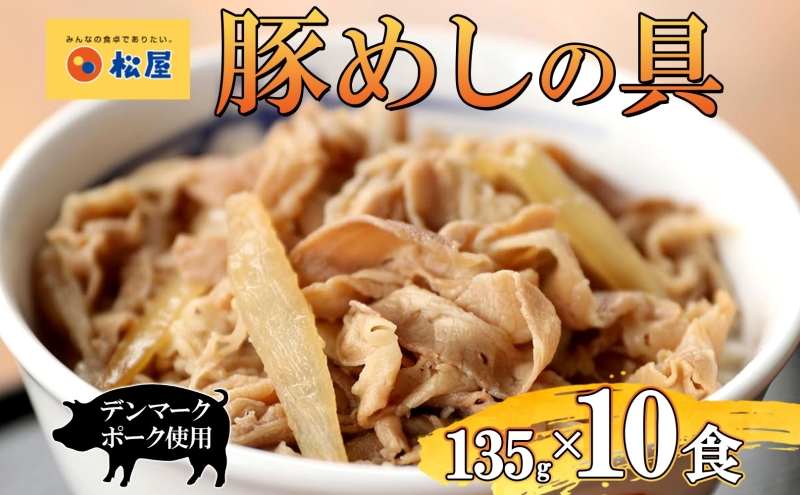 豚丼 松屋 豚めしの具 10個 135g×10個冷凍 セット お肉 豚 冷凍 時短 簡単 便利 保存 ストック 総菜 夕食 夜食 レンチン おかず 玉ねぎ おつまみ お取り寄せ グルメ 非常食 備蓄 夜食 肉好き 豚丼