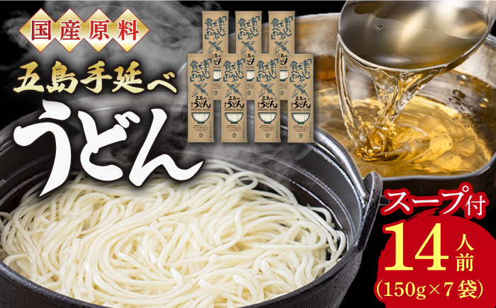 
             【国産原料使用！日本三大うどん】あごだし 五島手延べうどん スープ付 150g×7袋 計14人前 五島うどん 【カコイ食品】 [RAG008]
          