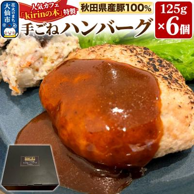 ふるさと納税 大仙市 秋田県産豚100% 手ごねハンバーグ 6個【kirinの木特製】|22_krk-010601