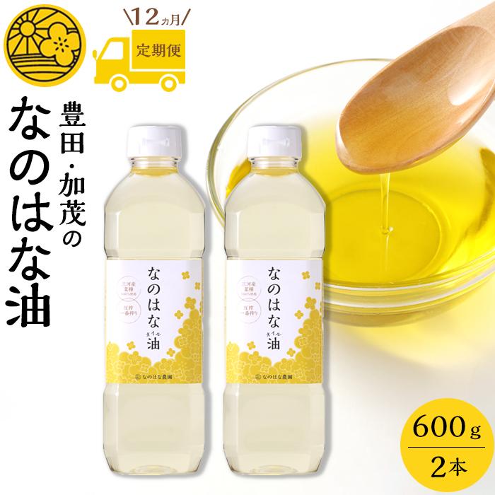 【ふるさと納税】【定期便12ケ月】＜愛知県産菜種100％使用＞なのはな油600g×2本 | 愛知県 愛知 豊田市 豊田 楽天ふるさと 納税 返礼品 支援品 支援 特産品 名産品 食品 食べ物 油 あぶら 菜種油 なたね油 食用油 植物油 料理 調理 植物油脂 なのはな油 国産 日本 お土産