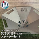 【ふるさと納税】 アウトドア キャンプ 焚き火台 Hexa スタートセット 収納ケース付 コンパクト収納 焼津 osoto 雑貨 Bonfire 組み立て 簡単 a65-050