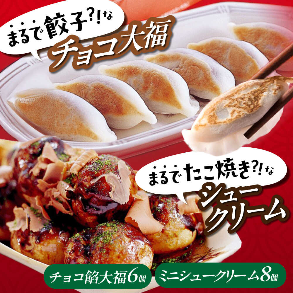 【ふるさと納税】お菓子 たこ焼きにしか見えないシュークリーム＋チョコっと餃子 お菓子 菓子 スイーツ ケーキ おかし おやつ 面白い デザート ギフト おすすめ 人気 そっくり パーティー 誕生日 贈り物 詰め合わせ 10000円 1万円 株式会社虎屋本舗[BADH007]
