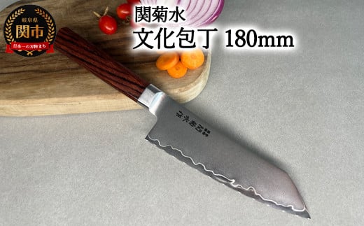 KIRINAMI（斬波）関菊水 文化包丁180mm 【入金確認後3か月以内発送】