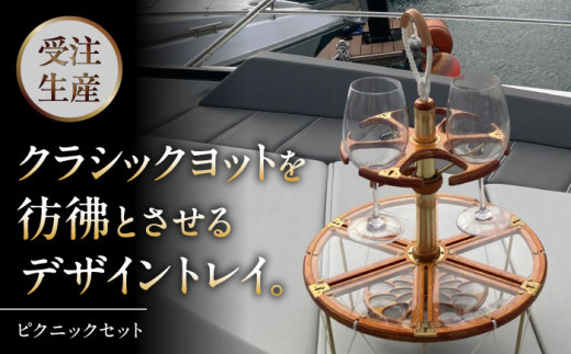 ピクニックセット / 葉山町 神奈川県 トレイ ピクニック 高級感 宿泊 アウトドア キャンプ グラスホルダー 家具 インテリア 日用品 持ち運び 高額 【(株)MARIO DEL MARE】 [ASAZ030]