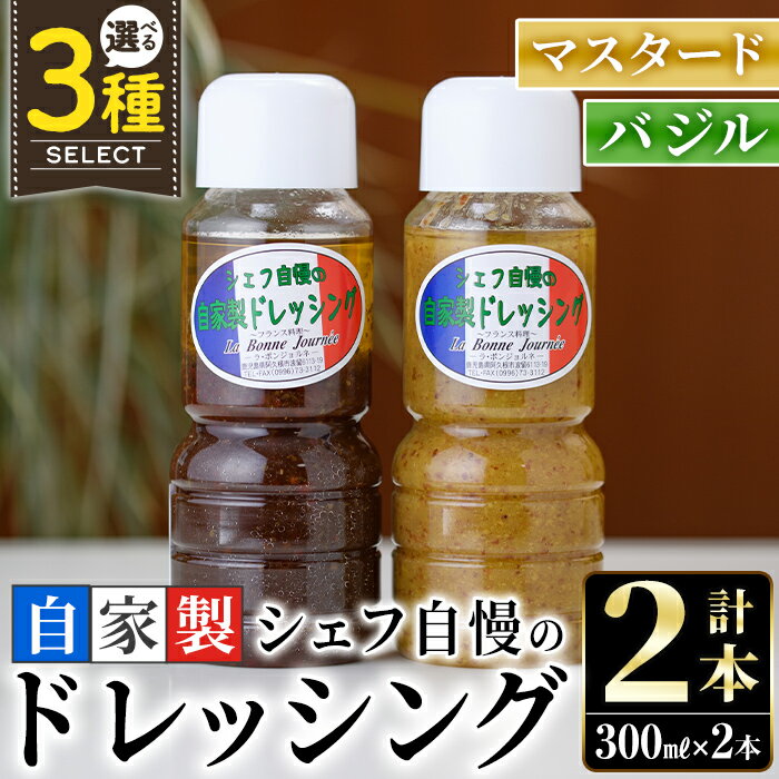 【ふるさと納税】＜選べる3種！＞シェフ自慢の自家製ドレッシングセット(計2本・各300ml) 万能調味料 サラダ 野菜 カルパッチョ 焼き魚 鶏肉のソテー マスタード バジル ドレッシング【レストラン ラボンジョルネ】