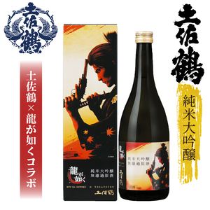 【日本酒】　純米大吟醸 無濾過 原酒 龍が如く× 土佐鶴 720ml2本 TS0005