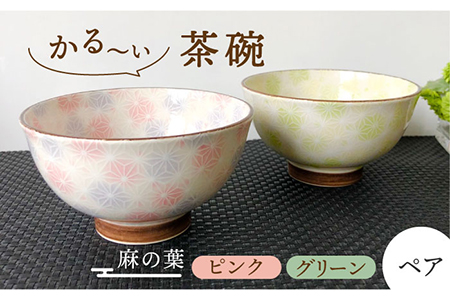 【美濃焼】軽量茶碗 ペアセット 麻の葉 (ピンク・グリーン)【佐橋製陶所】食器  ご飯 和食器 お茶碗 おしゃれ 食器 ご飯茶碗 茶碗 飯碗 ごはん茶碗 茶わん ちゃわん ライスボウル ボウル 和カフェ風 緑 黄 軽量 軽い [MAF013]