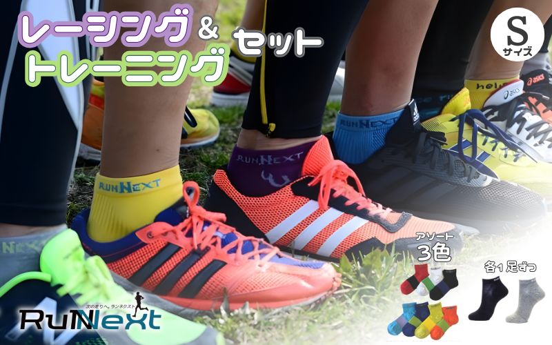 スポーツ用 RunNext トレーニングソックス ＆ RunNextActy レーシングソックス Sサイズ ／ RunNext スポーツ用 靴下 トレーニング ランニング デスクワーク 着圧 筋肉 疲