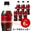 【ふるさと納税】コカ・コーラ ゼロシュガー 1.5LPET (6本)【コカコーラ コーラ コーク 炭酸飲料 炭酸 ペットボトル ペット ゼロカロリー ゼロシュガー ダイエット 1.5L 1.5リットル シュワシュワ バーベキュー イベント】Z1-R090004