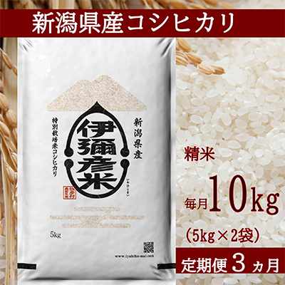 
2022年11月発送開始『定期便』＜令和4年産＞特別栽培米コシヒカリ「伊彌彦米」10kg全3回【5080349】
