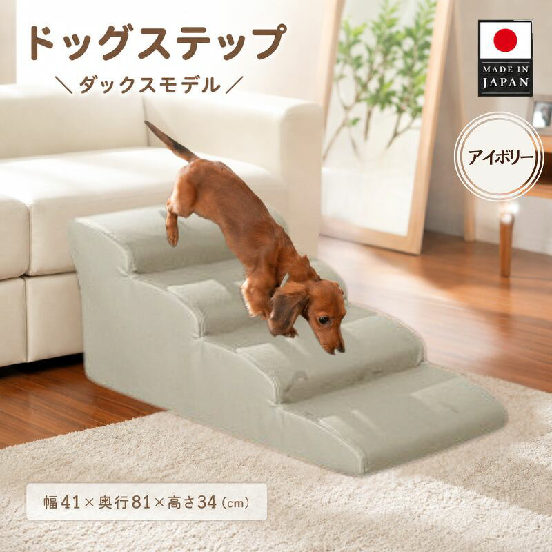【ふるさと納税】ドッグステップ　4段（アイボリー）A387 ／ ドッグステップ 犬用 4段 クッション 滑りにくい 室内 ペット用品 小型犬 介護 補助 段差解消 厚木市