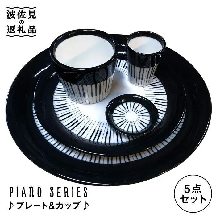 【波佐見焼】♪ピアノの器 プレート ・カップ5点セット♪ 小皿 大皿 そばちょこ 小鉢 カップ 食器 皿 【器工房den】 [WA08]  波佐見焼