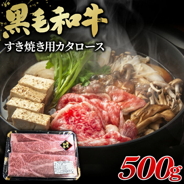 【ふるさと納税】黒毛和牛すき焼き用カタロース500g ／ 肩ロース 牛肉 和牛 黒毛和牛 冷凍 ストック 夕食 夕飯 晩ご飯 すき焼き 時短 簡単 調理 お弁当 BBQ キャンプ飯 ギフト 贅沢 専門店の味 ボリューム満点 旨み ニイチク No.443