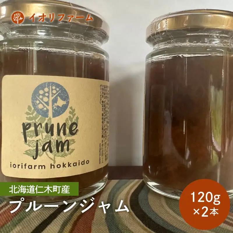 プルーンジャム iorifarm 北海道産 プルーンジャム【120g×2本】