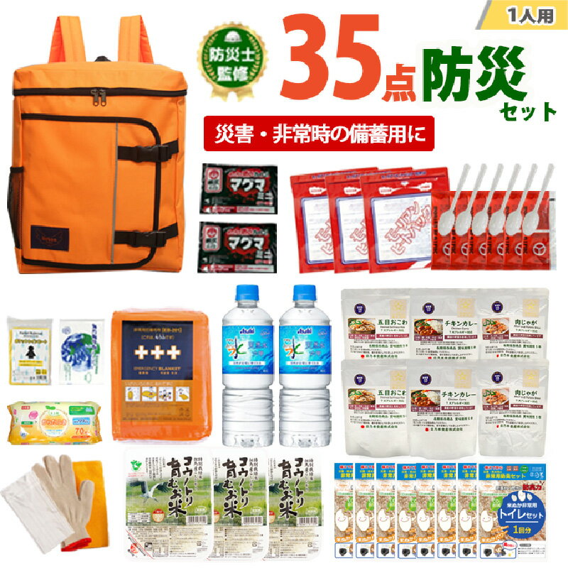 【ふるさと納税】【レビューキャンペーン】1人用 35点防災グッズ 豊岡産　【 防災グッズ 防災用品 災害時 非常時 備え 対策 お水 防災セット トイレ 備蓄 非常用 簡易 非常食 飲料水 簡易トイレ 5年保存 長期保存 災害 非常用 】