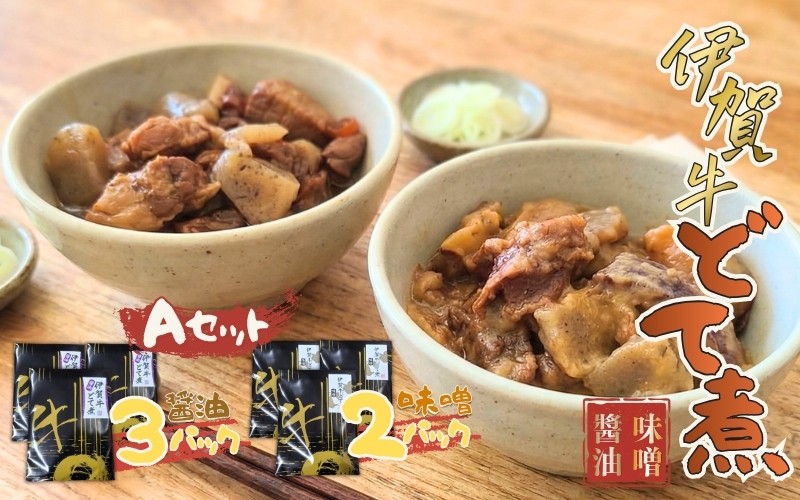 
伊賀牛どて煮セットA（醤油3パック、味噌2パック）
