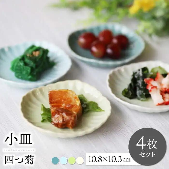 【波佐見焼】四つ菊小皿４色セット part1【永泉】[MC82]