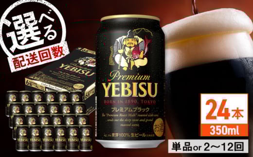 【全5回定期便】サッポロ ヱビスプレミアムブラック 350ml×24缶　合計120缶 日田市 / 株式会社綾部商店ビール 酒 サッポロ　ビール 酒 サッポロ [ARDC160]