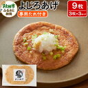 【ふるさと納税】よじろあげ 3枚入り(専用たれ30ml付き) × 3セット