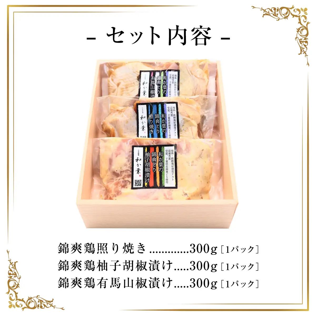 千葉県産　錦爽鶏　三味漬けセット MBX002