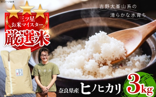 三つ星お米マイスターが厳選。味・香り・粘りと三拍子揃った奈良県産のヒノヒカリ