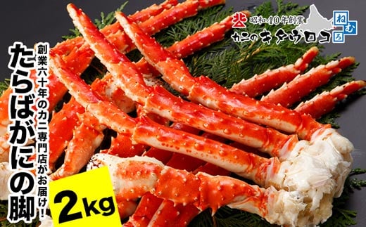 F-25008 タラバガニ脚 5肩前後（計2kg）