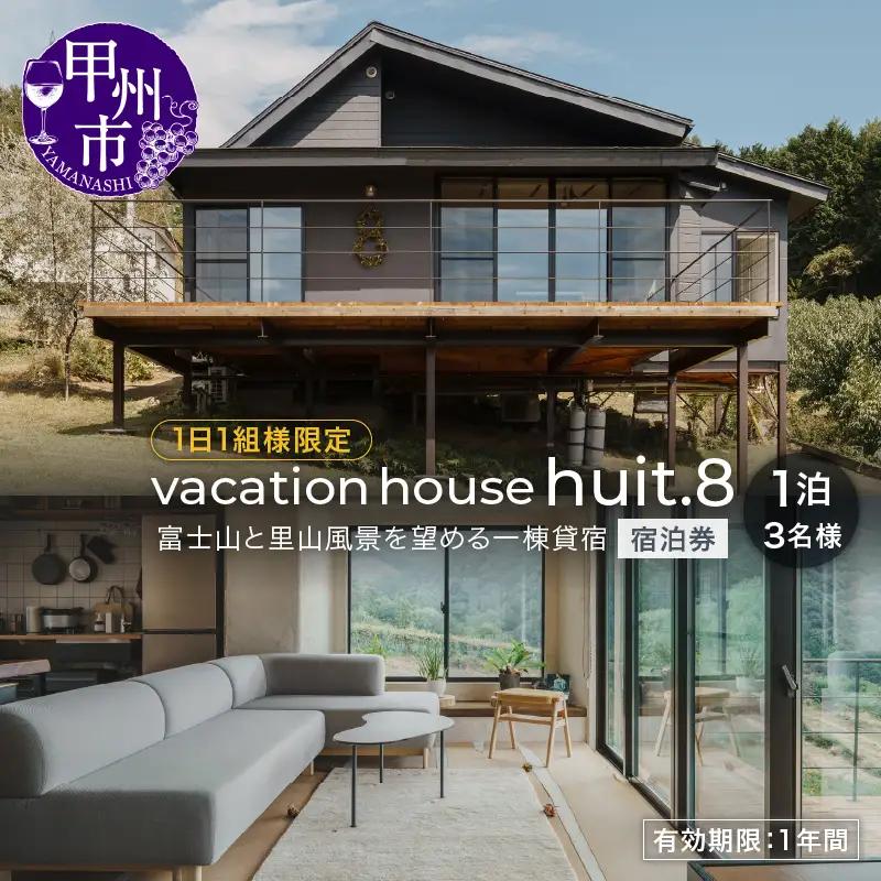【vacation house huit.8】【1日1組様限定】富士山と里山風景を望める一棟貸宿3名様1泊 宿泊券（H8）G5-1380