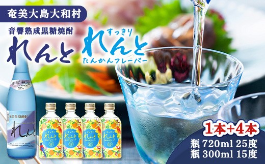 
奄美群島特産【奄美黒糖焼酎】「れんと」25度 720ml×１本、「すっきり れんと たんかんフレーバー」15度 300ml×４本
