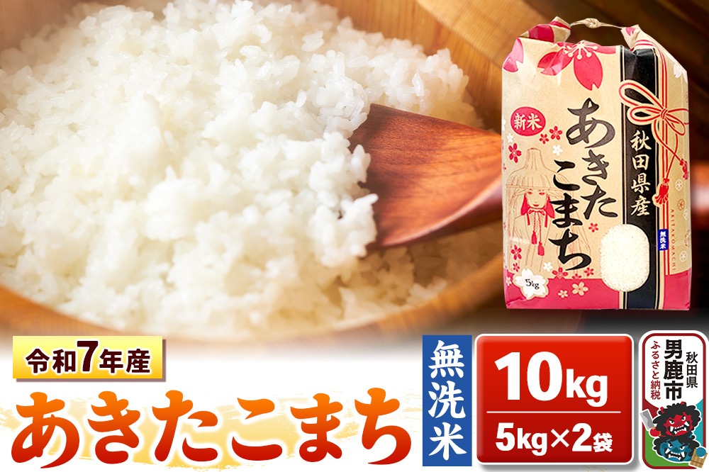 令和7年産【無洗米】秋田県産 あきたこまち 10kg 秋田県 男鹿市 こまちライン [あきたこまち 10kg 無洗米]|23_kml-021001