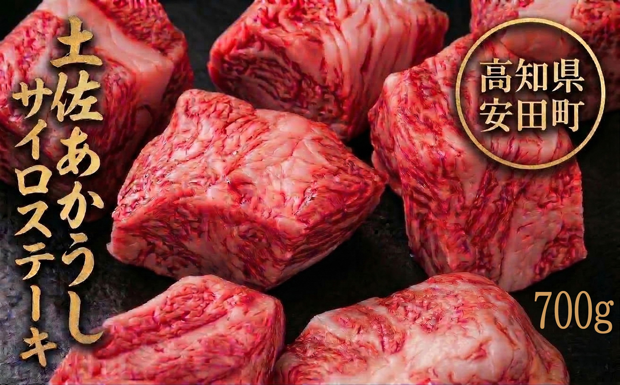 
                  土佐あかうし サイコロステーキ 700g 土佐赤牛 サイコロ ステーキ モモ 肩肉 700g ブランド牛 国産牛 高級 和牛 あか牛 ステーキ ロース 牛肉 肉 焼肉 焼き肉  鉄板焼き ローストビーフ すきやき（すき焼き）しゃぶしゃぶ 鍋 冷凍 1kg以下  クリスマス 年末年始 人気 プレゼント 高知県 安田町 MT0011_26
                