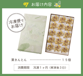 老舗和菓子屋がお届けする、可児市産の栗を使った「栗きんとん」15個 お菓子 ｽｲｰﾂ おやつ ﾃﾞｻﾞｰﾄ 栗菓子 生菓子 ﾏﾛﾝ 和栗 手作り ｷﾞﾌﾄ ﾌﾟﾚｾﾞﾝﾄ 贈答 化粧箱 個包装 お取り