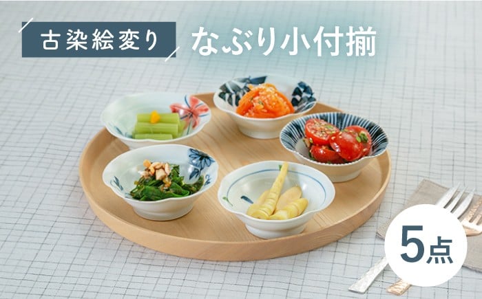
                  【波佐見焼】古染絵変り なぶり小付揃 5点セット  食器 皿 【西海陶器】1 20602 [OA246] 小付鉢 小皿 おしゃれ シンプル 小皿 小付揃
                