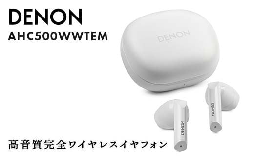 DENON 高音質完全ワイヤレスイヤフォン ホワイト ［AHC500WWTEM］ F24R-058
