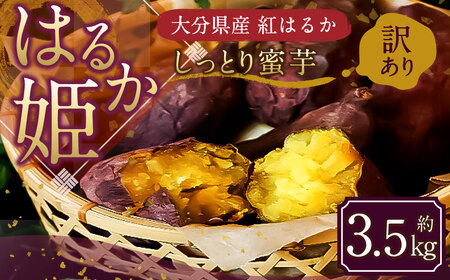 004-1138x2 【先行予約】 （訳あり） はるか姫 約3.5kg さつまいも サツマイモ 芋 いも 紅はるか べにはるか 大分県 豊後大野市 【2026年10月下旬-2027年5月下旬発送予定】