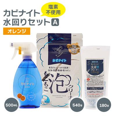 ふるさと納税 東村山市 塩素でなくてもカビとれる!　カビナイト水回りAセット(オレンジ)