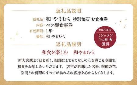 和 やまむら特別懐石 ペア御食事券　食事券　懐石　懐石料理　食事券　懐石　懐石料理　食事券　懐石　懐石料理　食事券　懐石　懐石料理　食事券　懐石　懐石料理　D-30  奈良 なら