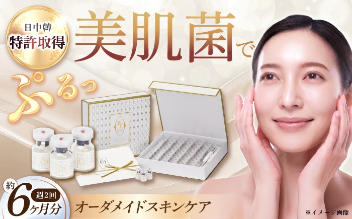 
                  美肌菌スキンケア / オーダーメイド スキンケア 美肌フローラ 美肌菌 美肌 美容 高級 スペシャルケア オーダーメイド美容 バイオスキンケア オーダー化粧品  / 大村市 / バイオジェノミクス[ACAK001]
                