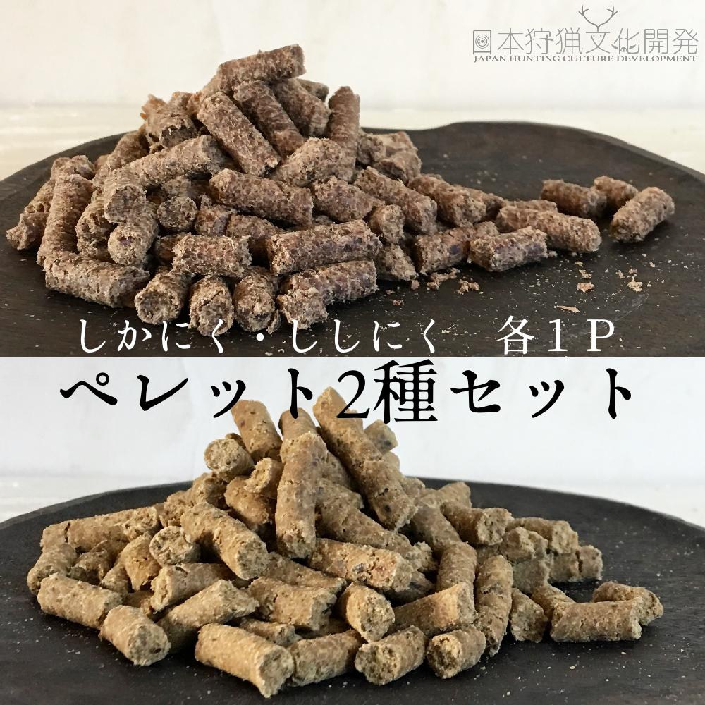 
無添加ドッグフード：しかにく＆ししにくペレットセット（各100g×1P）鹿肉 猪肉 ペットフード ジビエ 愛犬 イヌ用 ドライフード[R00347]
